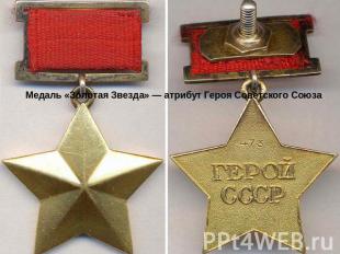 Медаль «Золотая Звезда» — атрибут Героя Советского Союза