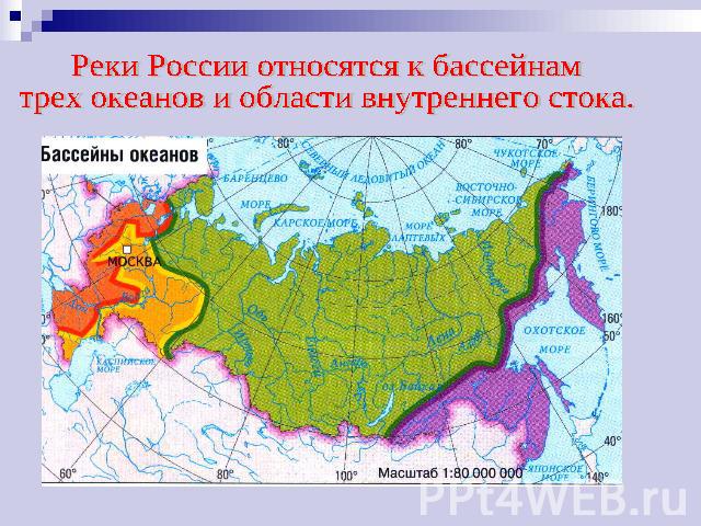 Реки России относятся к бассейнамтрех океанов и области внутреннего стока.