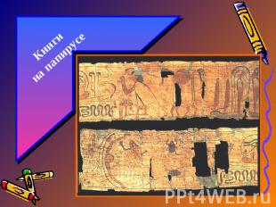 Книгина папирусе