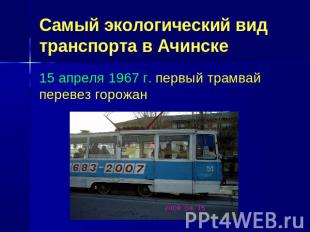 Самый экологический вид транспорта в Ачинске 15 апреля 1967 г. первый трамвай пе