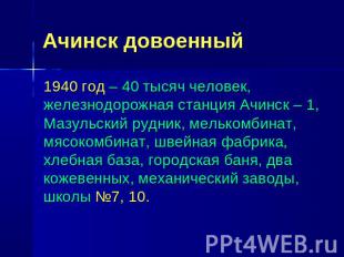 Ачинск довоенный 1940 год – 40 тысяч человек, железнодорожная станция Ачинск – 1