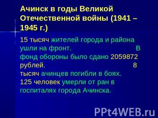 Ачинск в годы Великой Отечественной войны (1941 – 1945 г.) 15 тысяч жителей горо