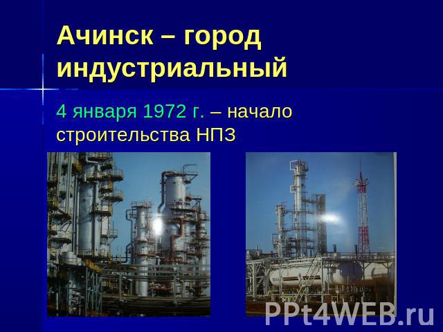 Ачинск – город индустриальный 4 января 1972 г. – начало строительства НПЗ