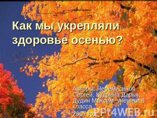 Как мы укрепляли здоровье осенью? Авторы: Черемисинов Сергей, Кудрина Дарья, Дуд