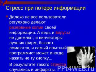 Стресс при потере информации Далеко не все пользователи регулярно делают резервн