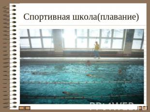Спортивная школа(плавание)
