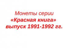 Монеты серии «Красная книга» выпуск 1991-1992 гг