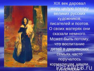 XIX век даровал миру целую плеяду великих русских художников, писателей и поэтов