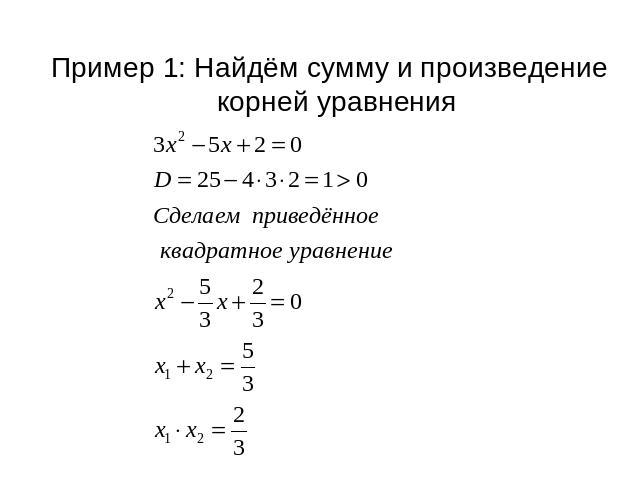 Пример 1: Найдём сумму и произведение корней уравнения