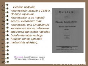 Первое издание «Калевалы» вышло в 1835 г. Полное название «Калевалы» в ее первой