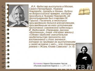 И.А. Федосова выступала в Москве, Санкт-Петербурге, Нижнем Новгороде, трижды в К