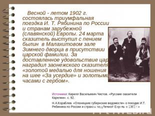 Весной - летом 1902 г. состоялась триумфальная поездка И. Т. Рябинина по России