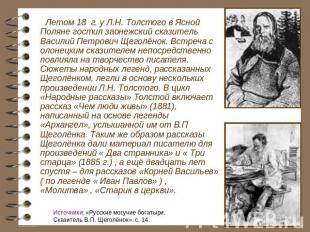 Летом 18 г. у Л.Н. Толстого в Ясной Поляне гостил заонежский сказитель Василий П