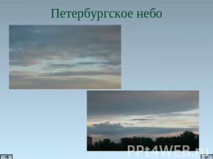 Петербургское небо