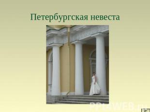 Петербургская невеста