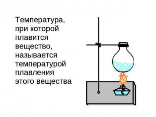 Температура, при которой плавится вещество, называется температурой плавления эт