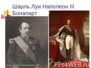 Шарль Луи Наполеон III Бонапарт