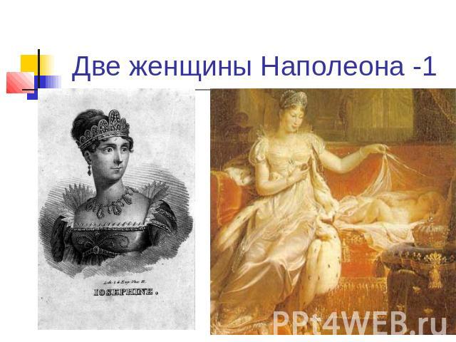 Две женщины Наполеона -1