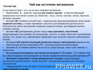 Чай как источник витаминов. Состав чаяВ чае присутствует, чуть ли не весь алфави