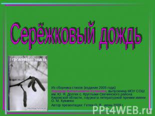 Серёжковый дождь Из сборника стихов (издание 2005 года) Эдуарда Витальевича Кула
