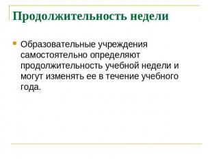 Продолжительность недели Образовательные учреждения самостоятельно определяют пр