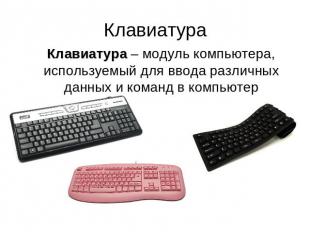 Клавиатура Клавиатура – модуль компьютера, используемый для ввода различных данн