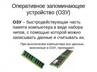 Оперативное запоминающее устройство (ОЗУ) ОЗУ – быстродействующая часть памяти к