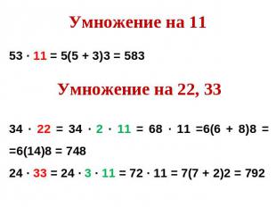 Умножение на 1153 ∙ 11 = 5(5 + 3)3 = 583Умножение на 22, 3334 ∙ 22 = 34 ∙ 2 ∙ 11