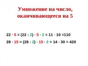 Умножение на число, оканчивающееся на 522 ∙ 5 = (22 : 2) ∙ 5 ∙ 2 = 11 ∙ 10 =1102