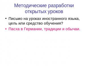 Методические разработки открытых уроков Письмо на уроках иностранного языка, цел