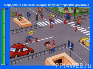 Определите кто из пешеходов нарушает правила движения