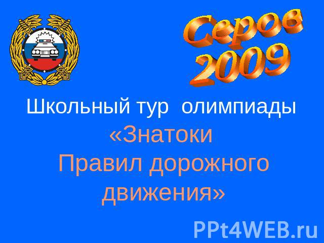 Серов2009Школьный тур олимпиады «Знатоки Правил дорожного движения»