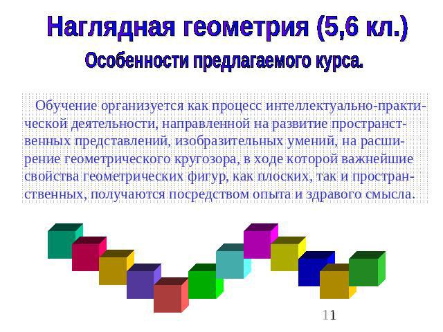 Наглядная геометрия (5,6 кл.)Особенности предлагаемого курса. Обучение организуется как процесс интеллектуально-практи-ческой деятельности, направленной на развитие пространст-венных представлений, изобразительных умений, на расши-рение геометрическ…