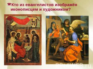 Кто из евангелистов изображён иконописцем и художником?