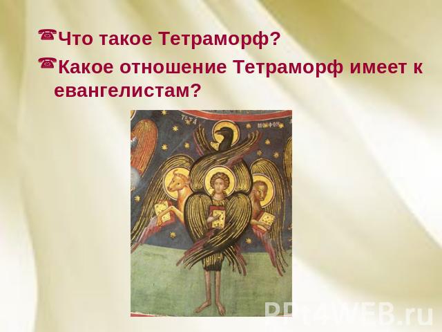 Что такое Тетраморф?Какое отношение Тетраморф имеет к евангелистам?