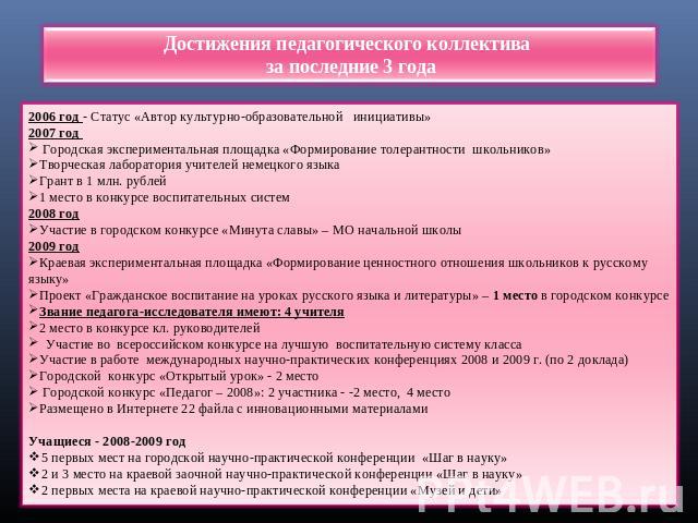 Достижения педагогического коллектива за последние 3 года2006 год - Статус «Автор культурно-образовательной инициативы»2007 год Городская экспериментальная площадка «Формирование толерантности школьников»Творческая лаборатория учителей немецкого язы…