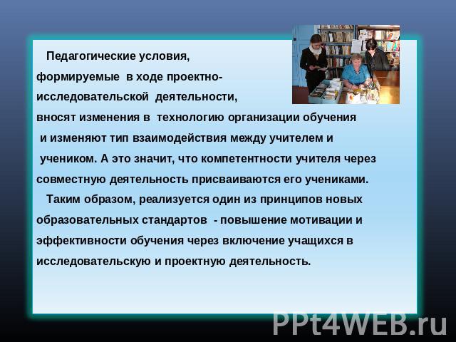 Педагогические условия, формируемые в ходе проектно-исследовательской деятельности, вносят изменения в технологию организации обучения и изменяют тип взаимодействия между учителем и учеником. А это значит, что компетентности учителя через совместную…