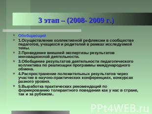 3 этап – (2008- 2009 г.) Обобщающий1.Осуществление коллективной рефлексии в сооб