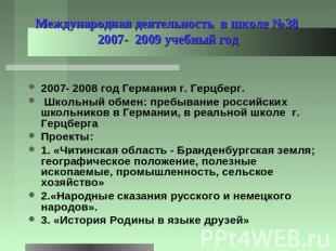 Международная деятельность в школе №38 2007- 2009 учебный год 2007- 2008 год Гер