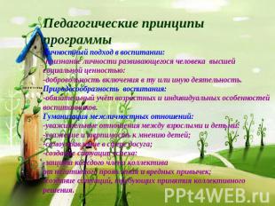 Педагогические принципыпрограммыЛичностный подход в воспитании:-признание личнос