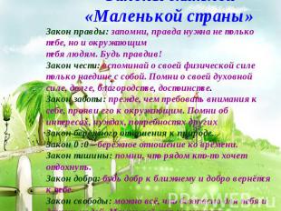 Законы жителей «Маленькой страны»Закон правды: запомни, правда нужна не только т