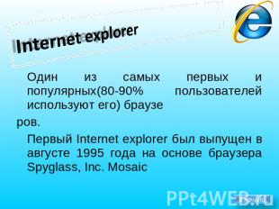 Internet explorer Один из самых первых и популярных(80-90% пользователей использ