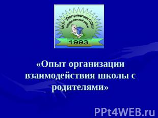 «Опыт организации взаимодействия школы с родителями»