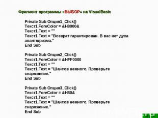 Фрагмент программы «ВЫБОР» на VisualBasic Private Sub Опция1_Click()Текст1.ForeC