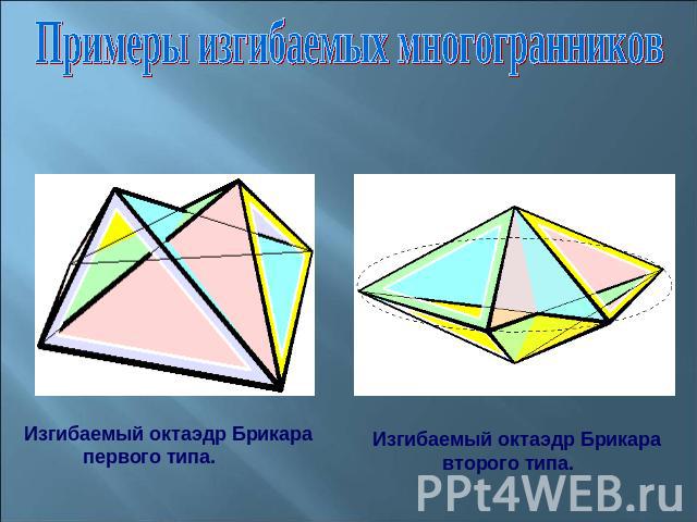 Примеры изгибаемых многогранниковИзгибаемый октаэдр Брикара первого типа. Изгибаемый октаэдр Брикара второго типа.