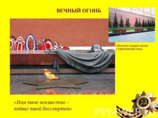ВЕЧНЫЙ ОГОНЬОбелиски городов-героев у Кремлевской стены«Имя твое неизвестно – по