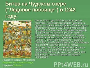 Битва на Чудском озере ("Ледовое побоище") в 1242 году. Летом 1240 года в Новгор