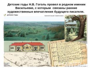 Детские годы Н.В. Гоголь провел в родном имении Васильевке, с которым связаны ра