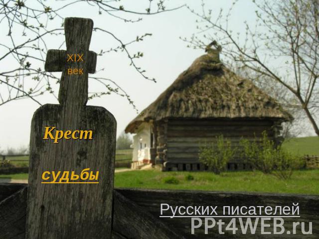 Крест судьбы Русских писателей