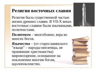 Религия восточных славян Религия была существенной частью жизни древних славян.